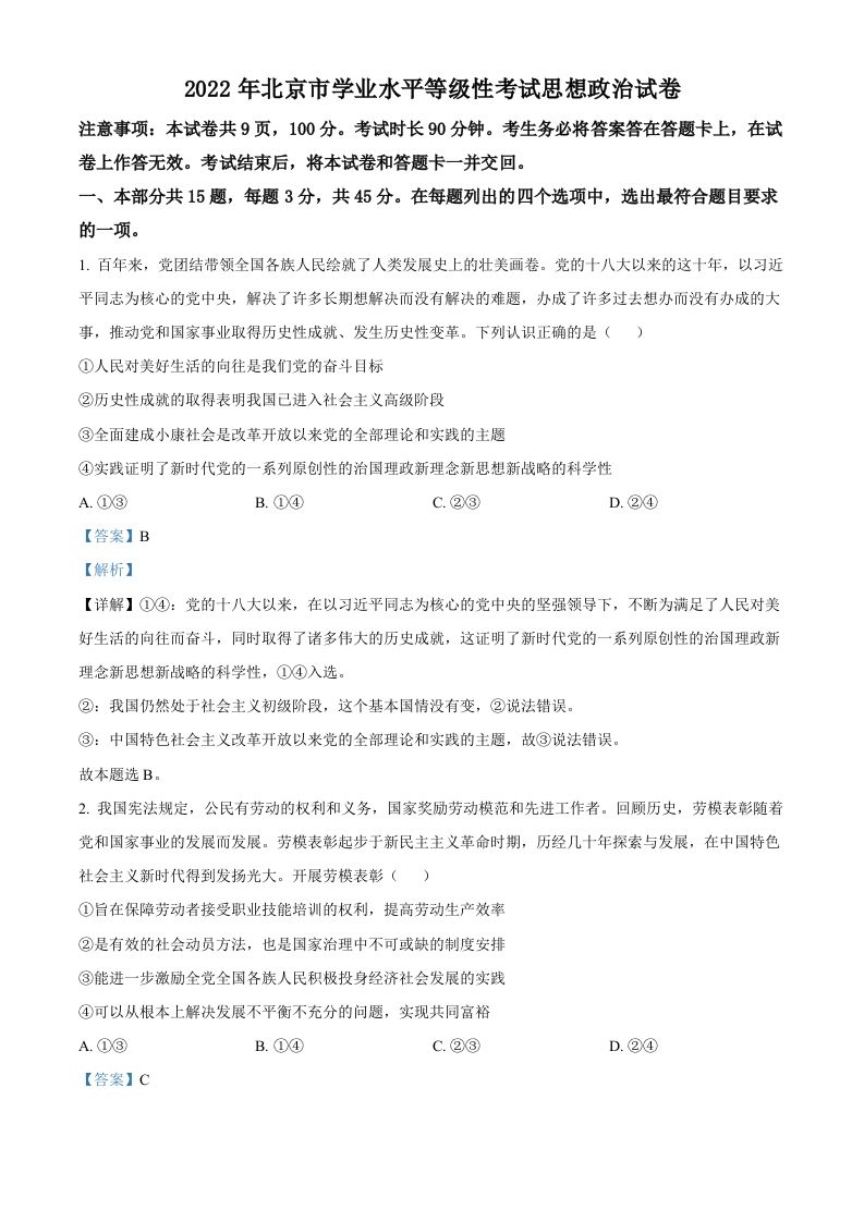2022年高考政治试卷（北京）（含答案）_练习题|试卷|知识点|复习提纲