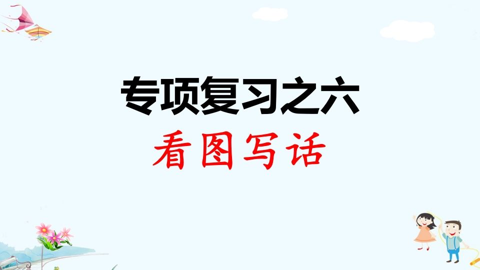 一年级语文上册专项复习之六看图写话（部编版）_练习题|试卷|知识点|复习提纲