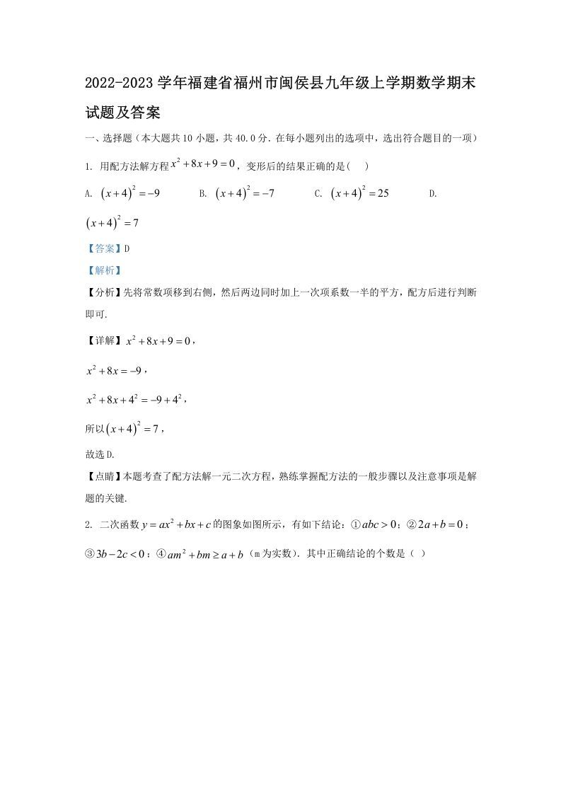 2022-2023学年福建省福州市闽侯县九年级上学期数学期末试题及答案(Word版)_练习题|试卷|知识点|复习提纲