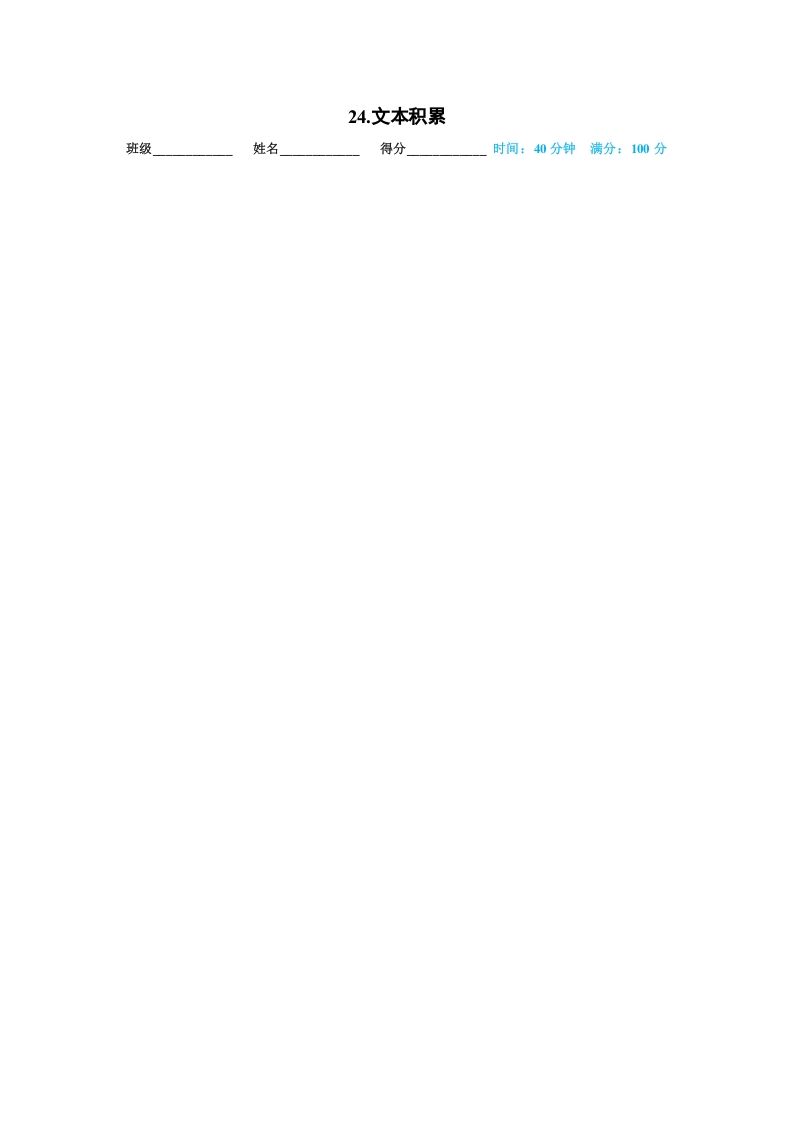 一年级语文上册24.文本积累（部编版）_练习题|试卷|知识点|复习提纲