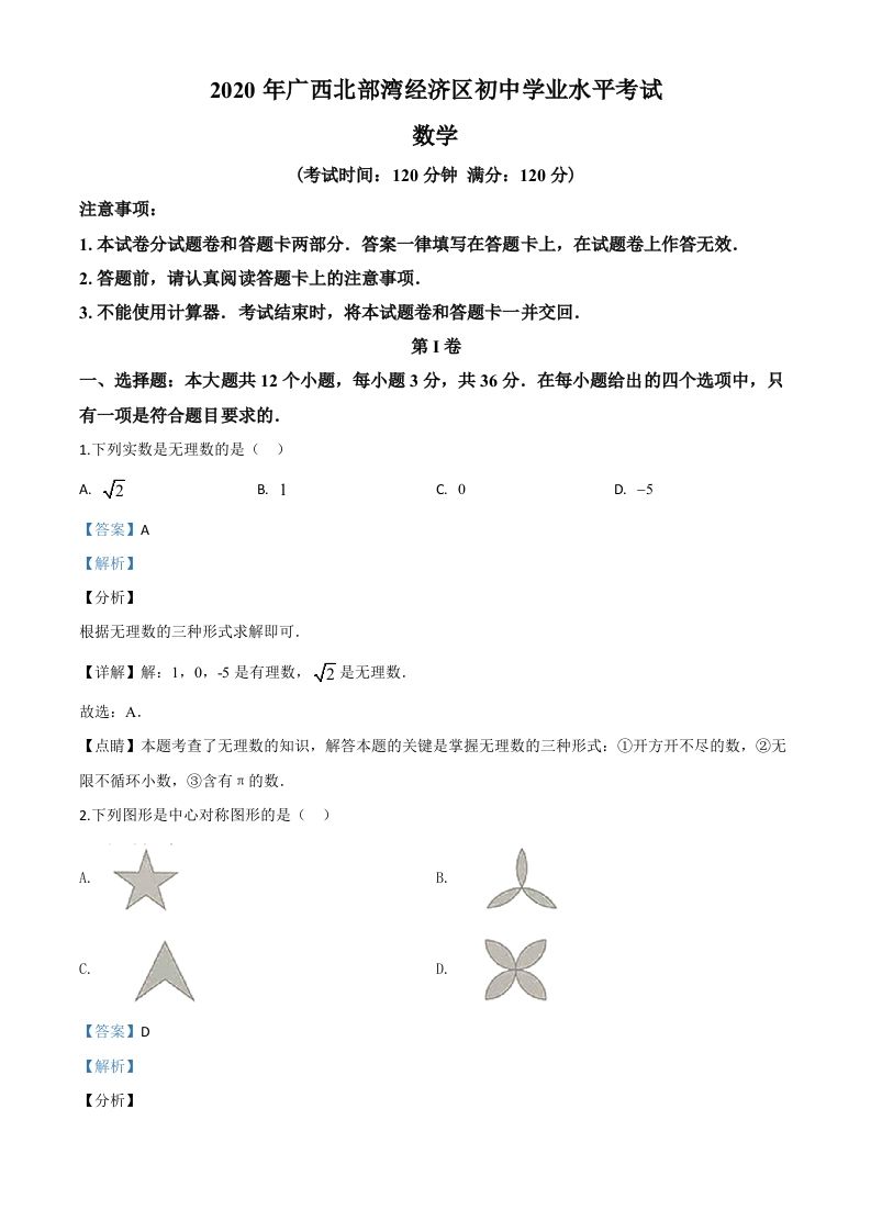 广西北部湾经济区2020年中考数学试题（含答案）_练习题|试卷|知识点|复习提纲