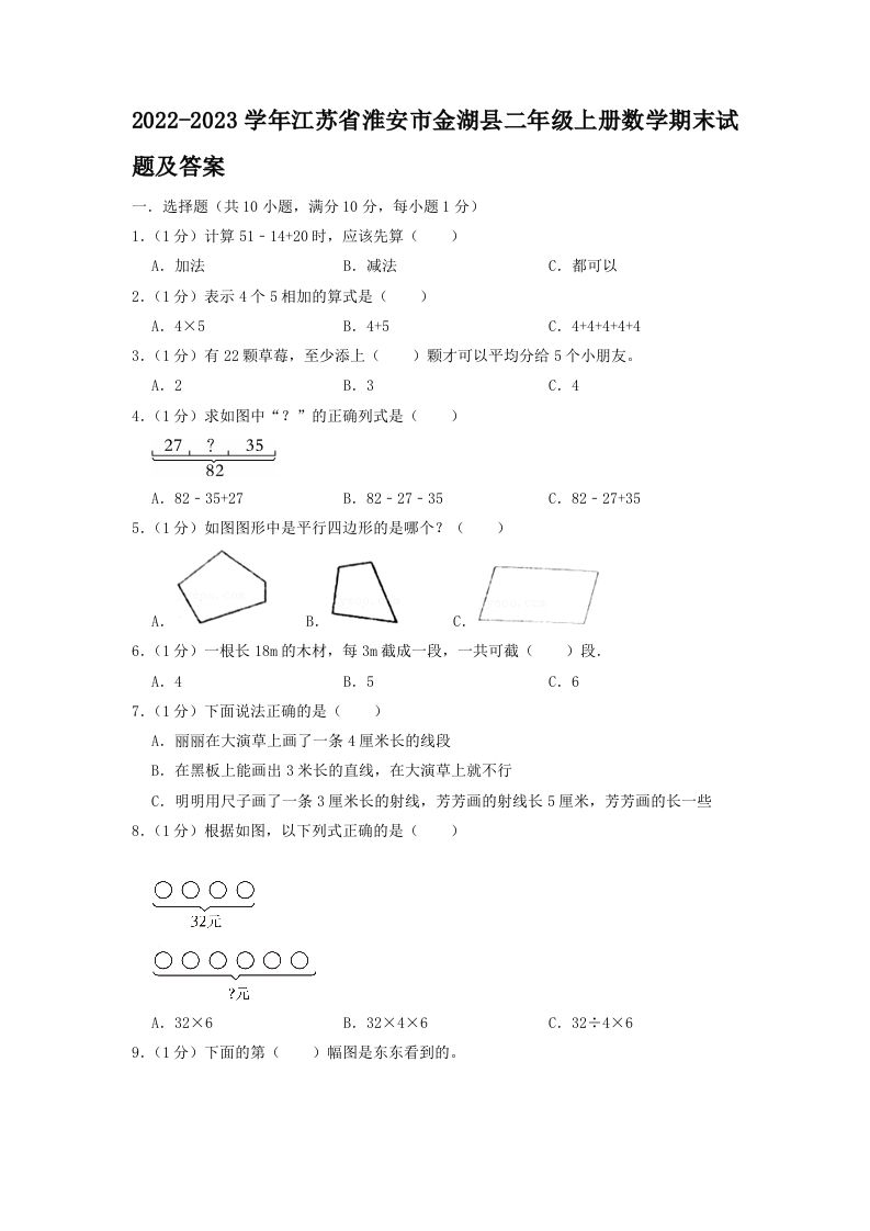 2022-2023学年江苏省淮安市金湖县二年级上册数学期末试题及答案(Word版)_练习题|试卷|知识点|复习提纲