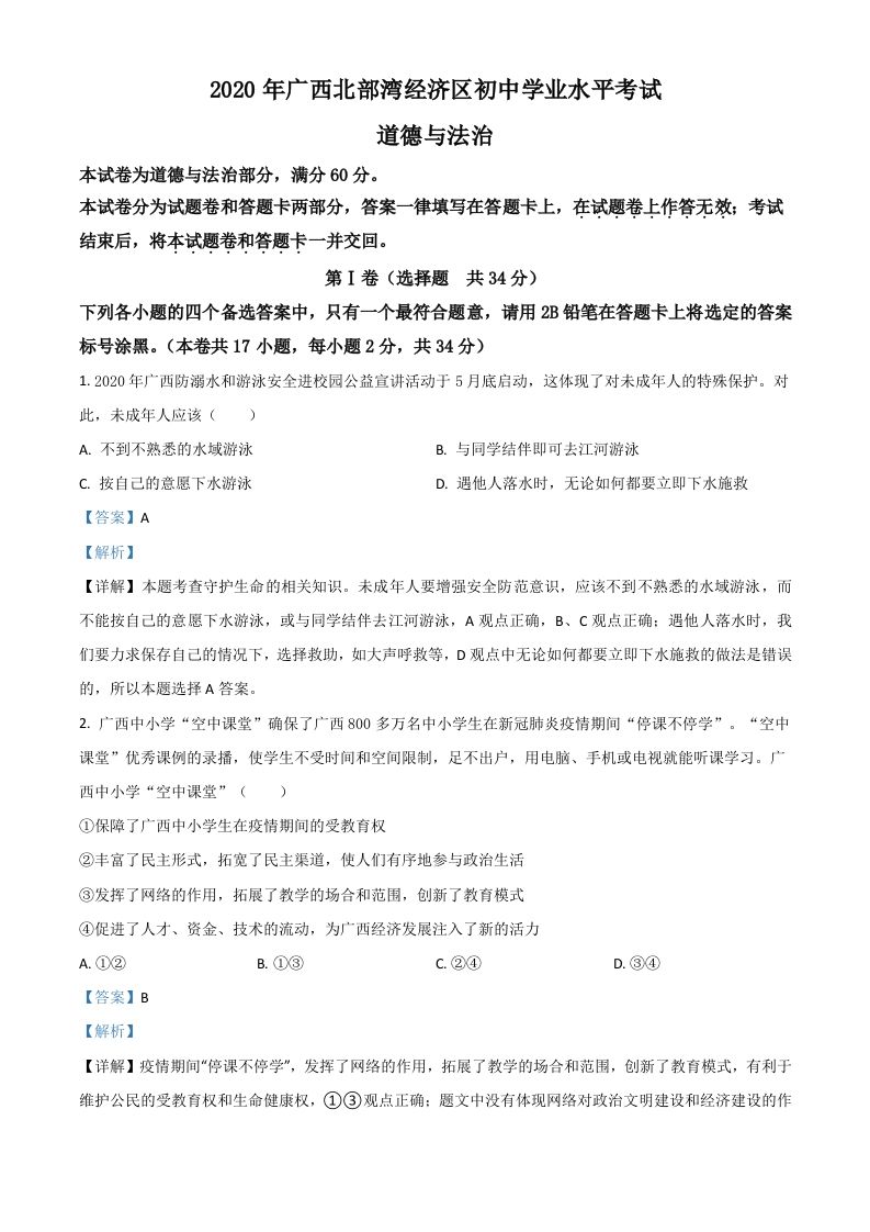广西北部湾2020年中考道德与法治试题（含答案）_练习题|试卷|知识点|复习提纲