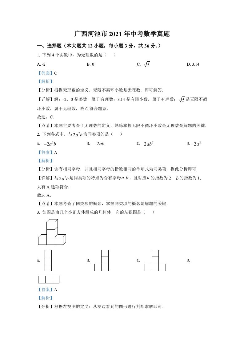 广西河池市2021年中考数学真题（含答案）_练习题|试卷|知识点|复习提纲