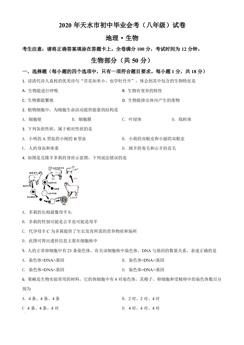 甘肃省天水市2020年生物中考试题（空白卷）_练习题|试卷|知识点|复习提纲