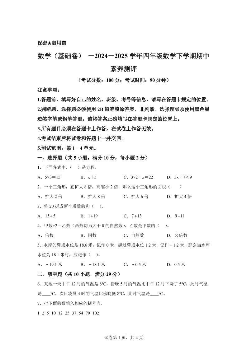2024-2025学年青岛版（54制）四年级下册期中素养测评数学试卷（基础卷）_练习题|试卷|知识点|复习提纲