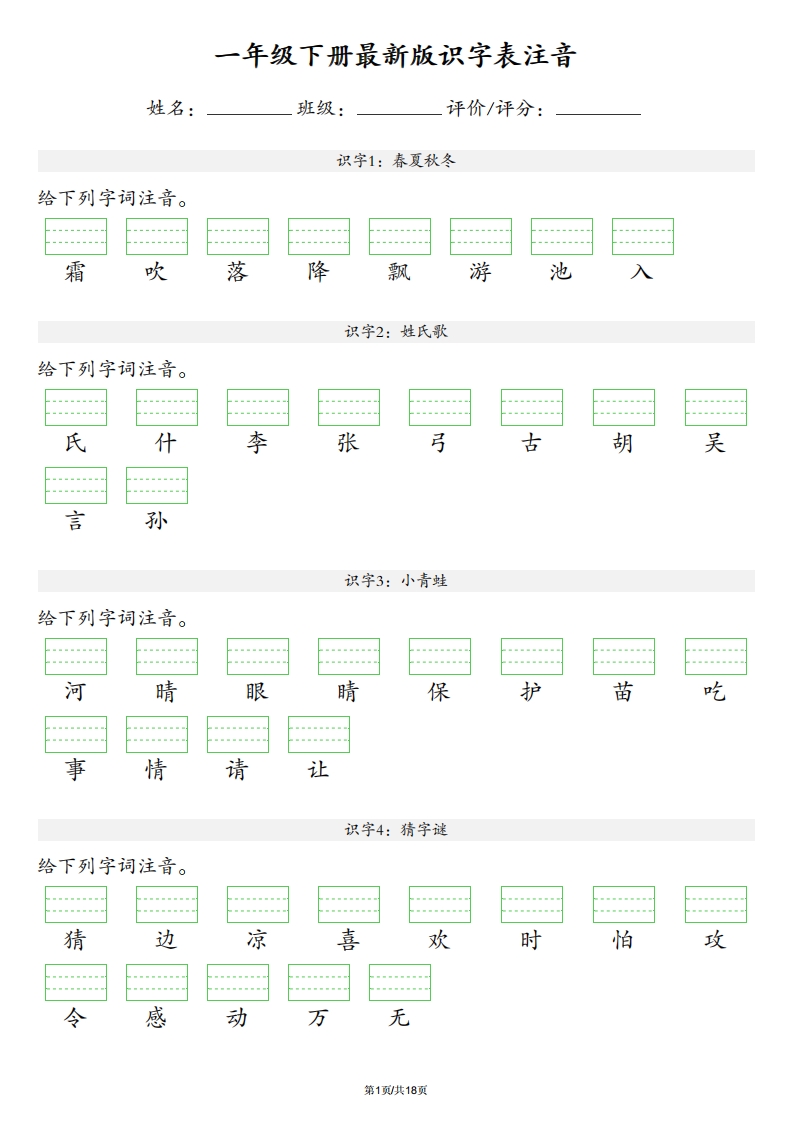 【识字表注音】一年级下册语文最新版_练习题|试卷|知识点|复习提纲