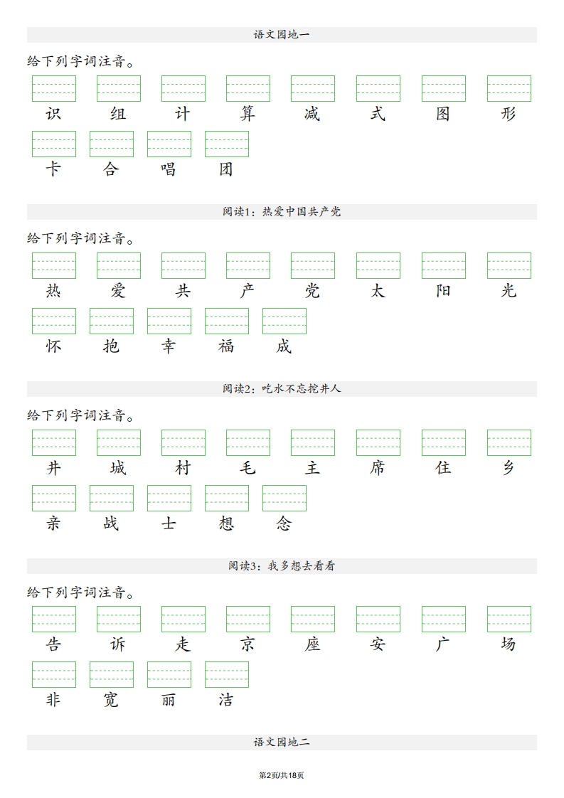 图片[2]_【识字表注音】一年级下册语文最新版_练习题|试卷|知识点|复习提纲