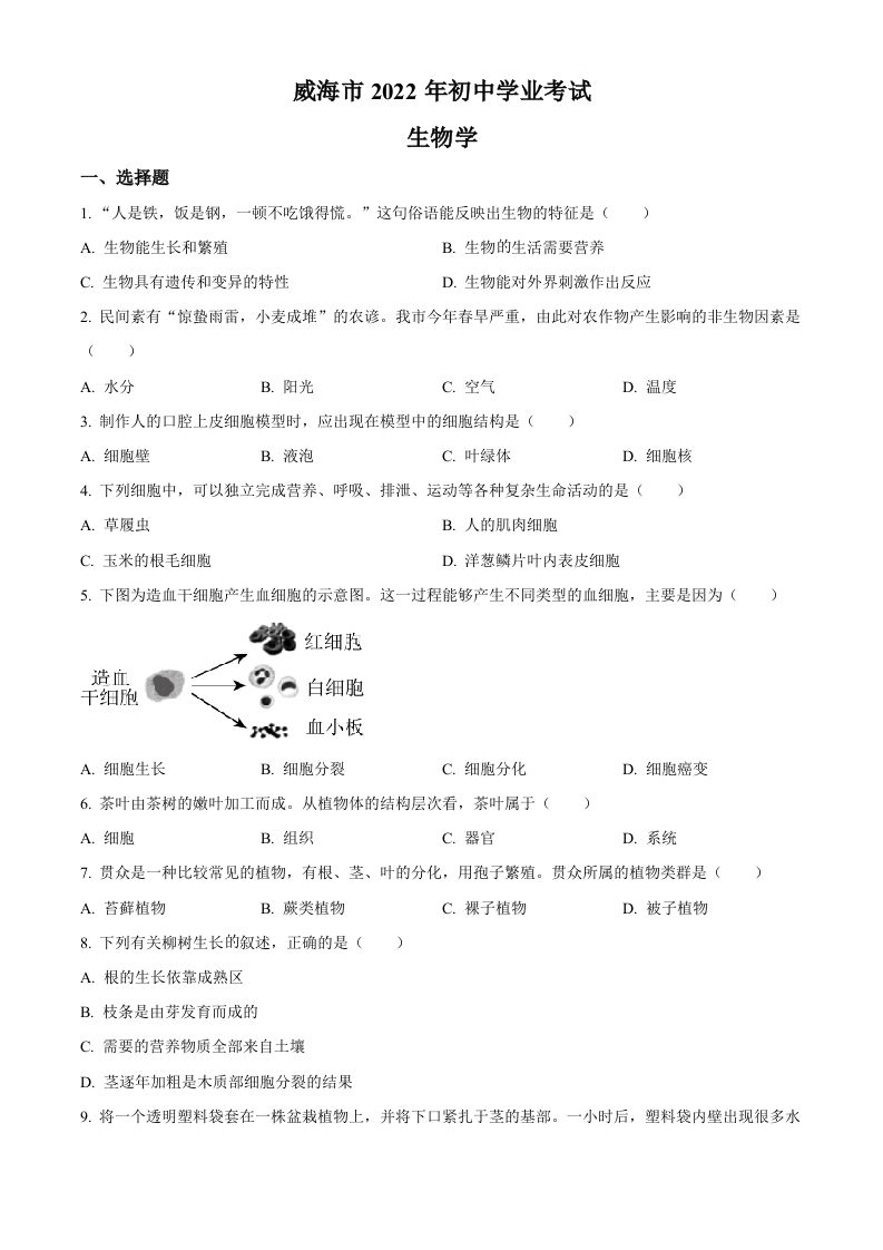 2022年山东省威海市中考生物真题（空白卷）_练习题|试卷|知识点|复习提纲