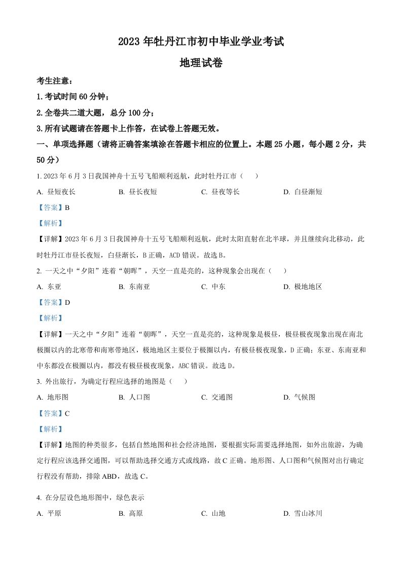 2023年黑龙江省牡丹江市中考地理真题（含答案）_练习题|试卷|知识点|复习提纲