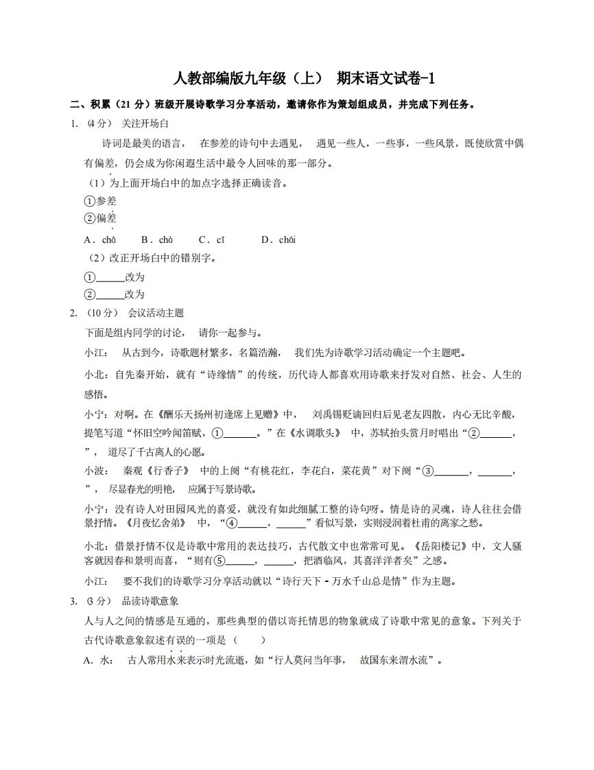 九年级（上）语文期末试卷6-1卷人教部编版_练习题|试卷|知识点|复习提纲