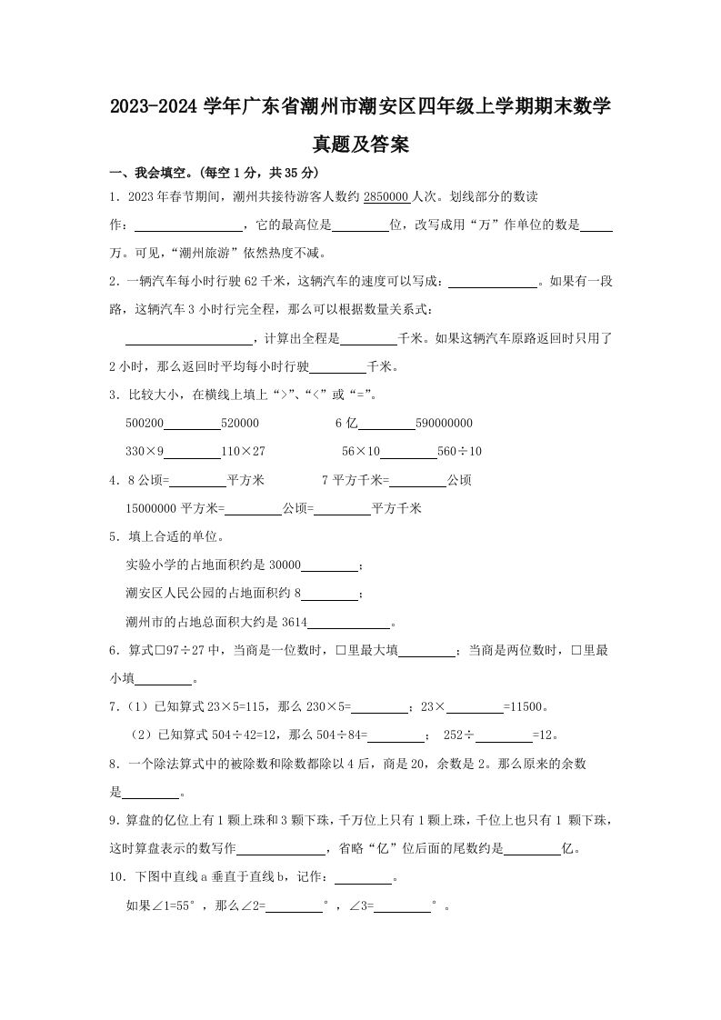 2023-2024学年广东省潮州市潮安区四年级上学期期末数学真题及答案(Word版)_练习题|试卷|知识点|复习提纲