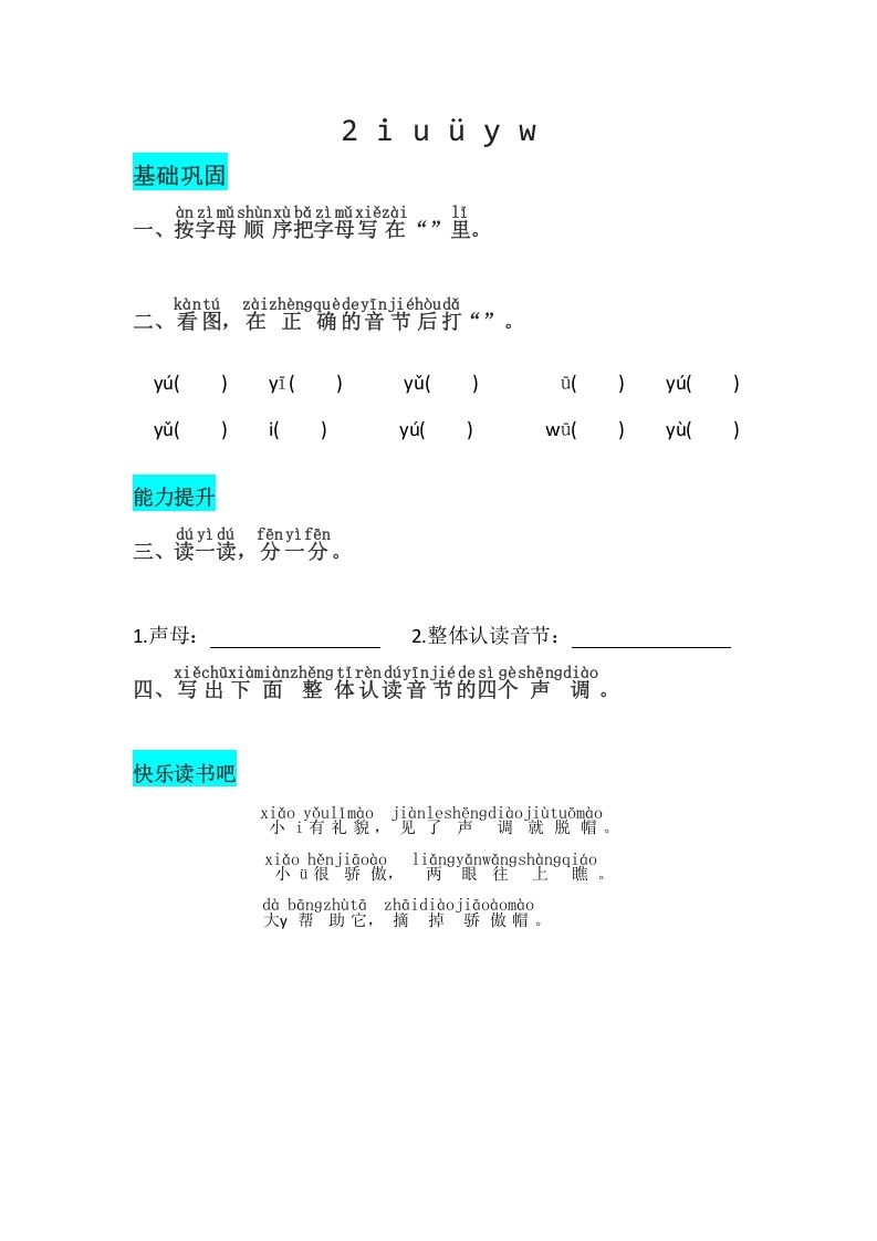 一年级语文上册2《iuüyw》同步练习（部编版）_练习题|试卷|知识点|复习提纲