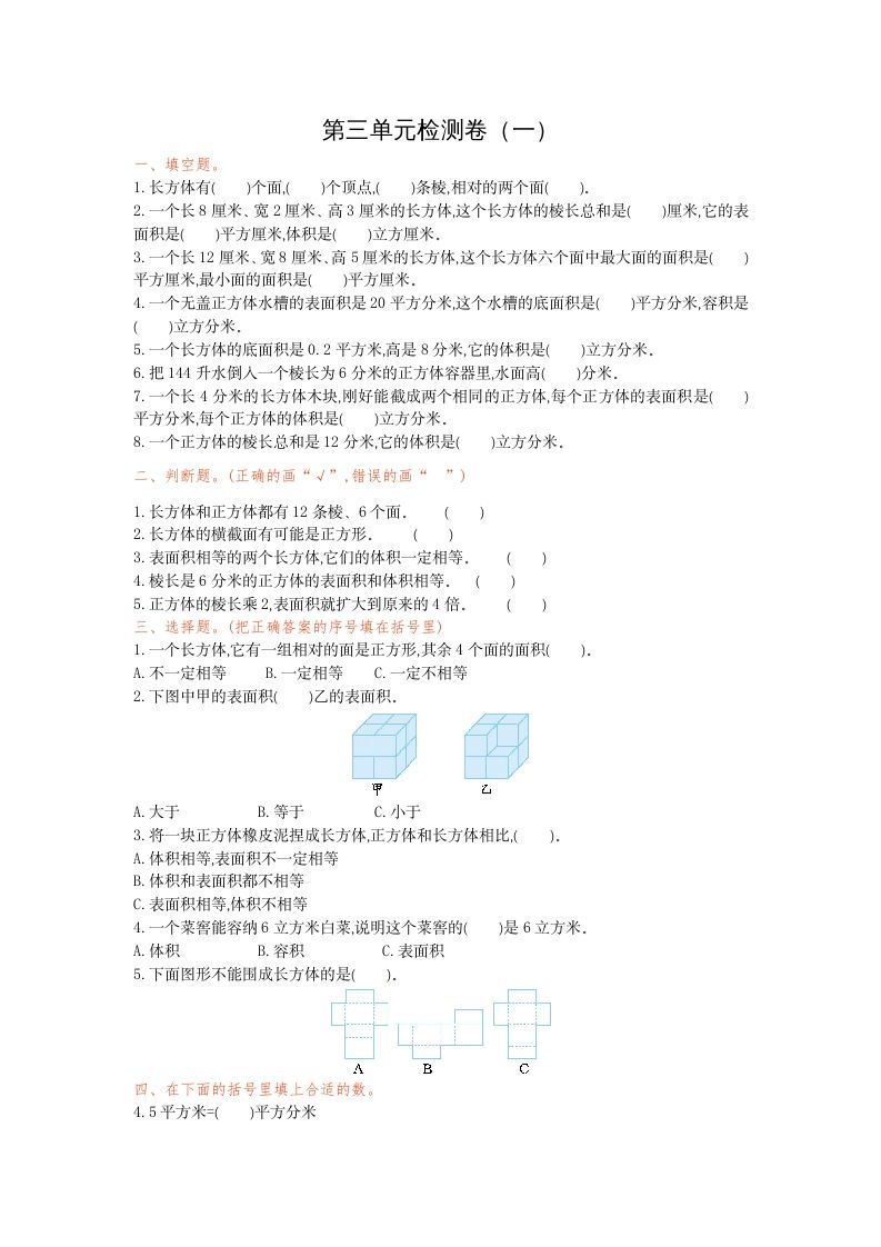 五年级数学下册第三单元检测卷（一）_练习题|试卷|知识点|复习提纲