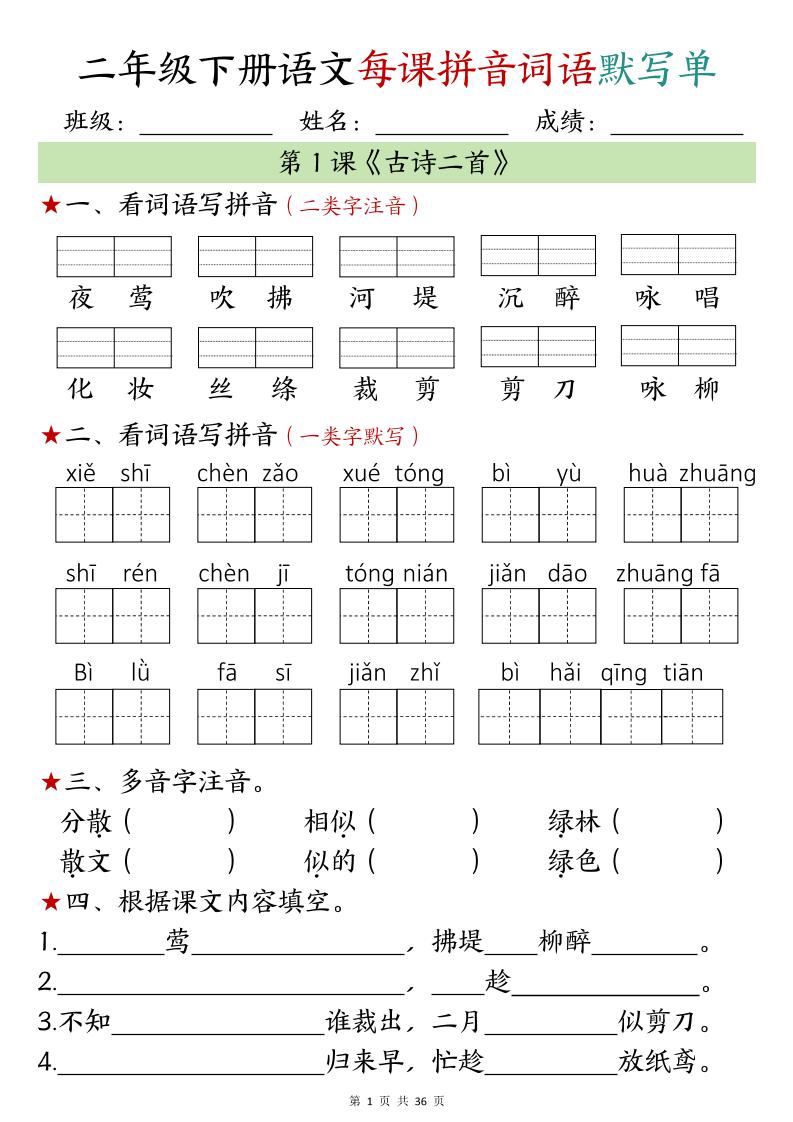 【默写单】二年级下册语文每日拼音词语默写单（1-4单元）_练习题|试卷|知识点|复习提纲
