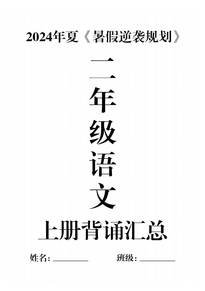 二年级语文上册必背汇总_练习题|试卷|知识点|复习提纲