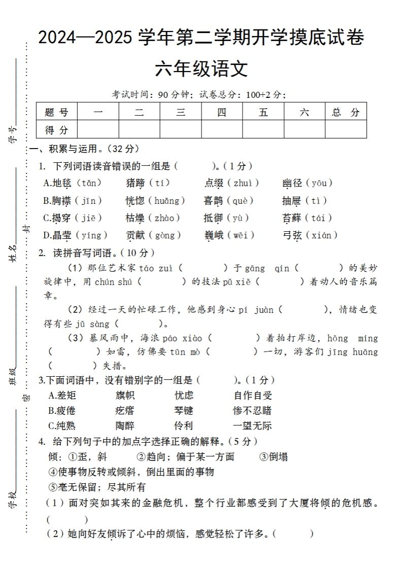24-25学年第二学期开学摸底试卷六年级下语文_练习题|试卷|知识点|复习提纲