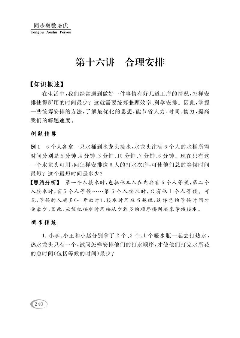 四年级数学下册第十六讲合理安排_练习题|试卷|知识点|复习提纲
