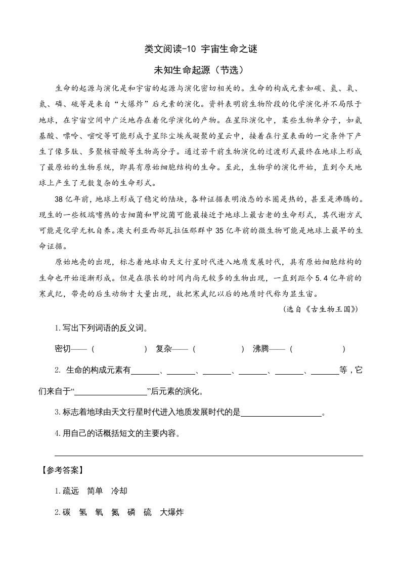 六年级语文上册类文阅读10宇宙生命之谜（部编版）_练习题|试卷|知识点|复习提纲