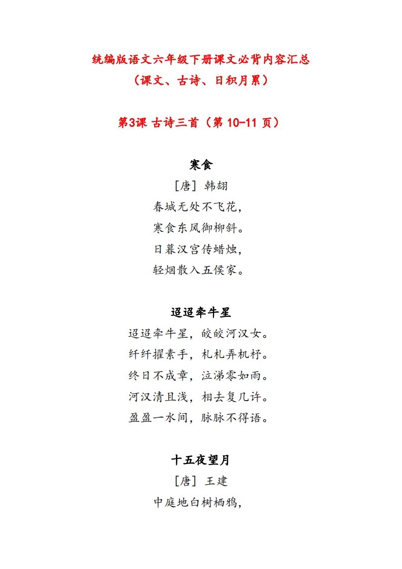 【课文必背内容汇总（课文、古诗、日积月累）】六下语文_练习题|试卷|知识点|复习提纲