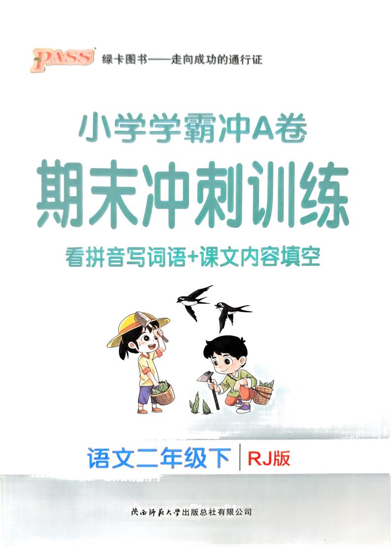二下语文学霸冲A期末冲刺（看拼音写词语+课文内容填空）_练习题|试卷|知识点|复习提纲