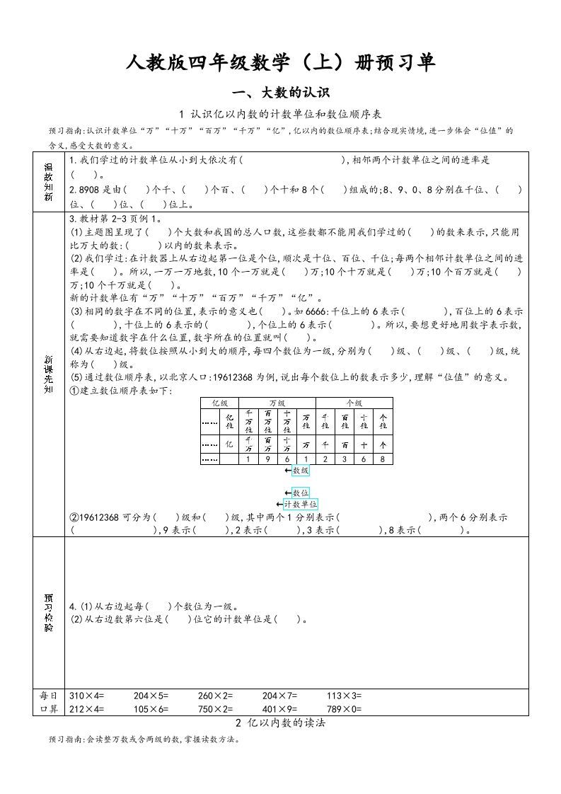 四年级数学上册新人教版预习单（人教版）_练习题|试卷|知识点|复习提纲