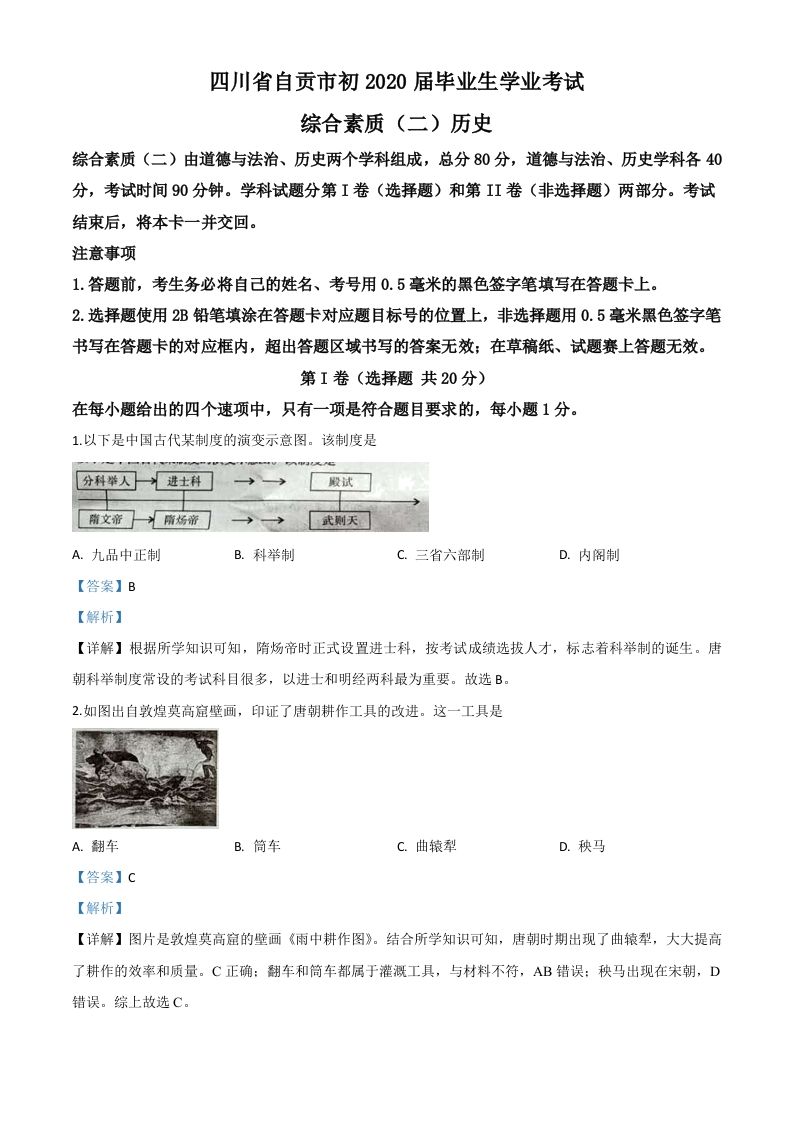四川省自贡市2020年中考历史试题（含答案）_练习题|试卷|知识点|复习提纲