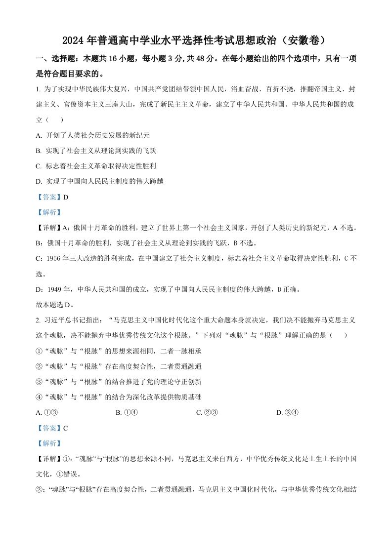 2024年高考政治试卷（安徽）（含答案）_练习题|试卷|知识点|复习提纲