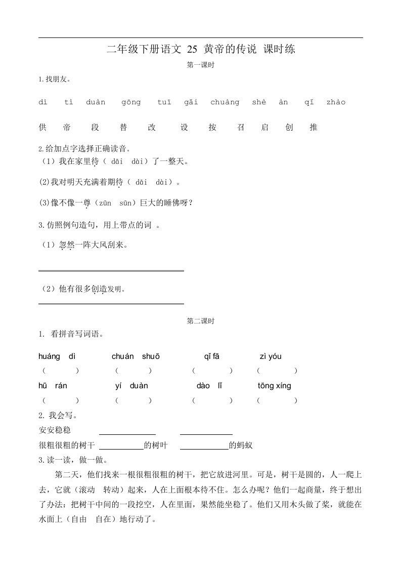 二下语文第25黄帝的传说课时练_练习题|试卷|知识点|复习提纲