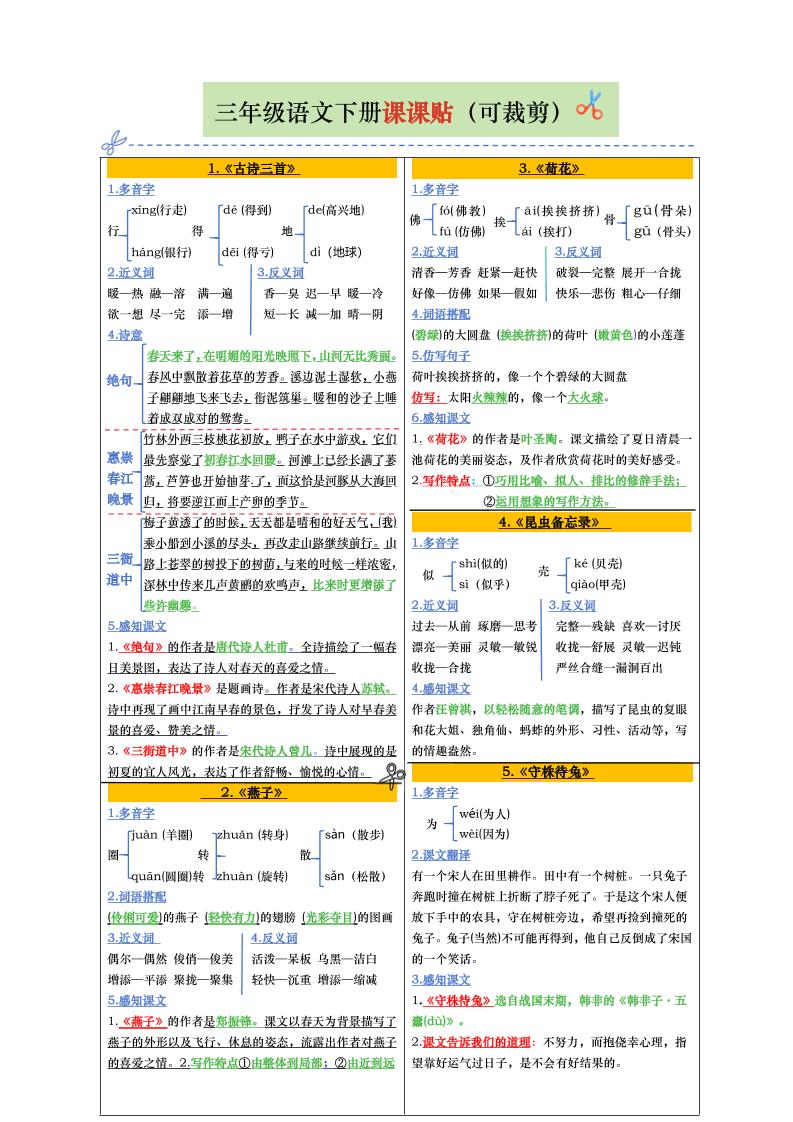 【课课贴彩色版（完整28课）】三下语文_练习题|试卷|知识点|复习提纲