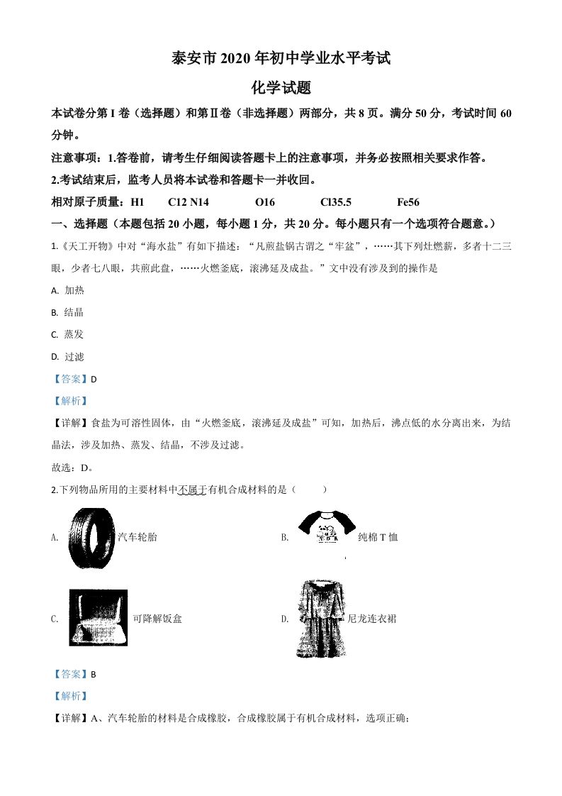 山东省泰安市2020年中考化学试题（含答案）_练习题|试卷|知识点|复习提纲