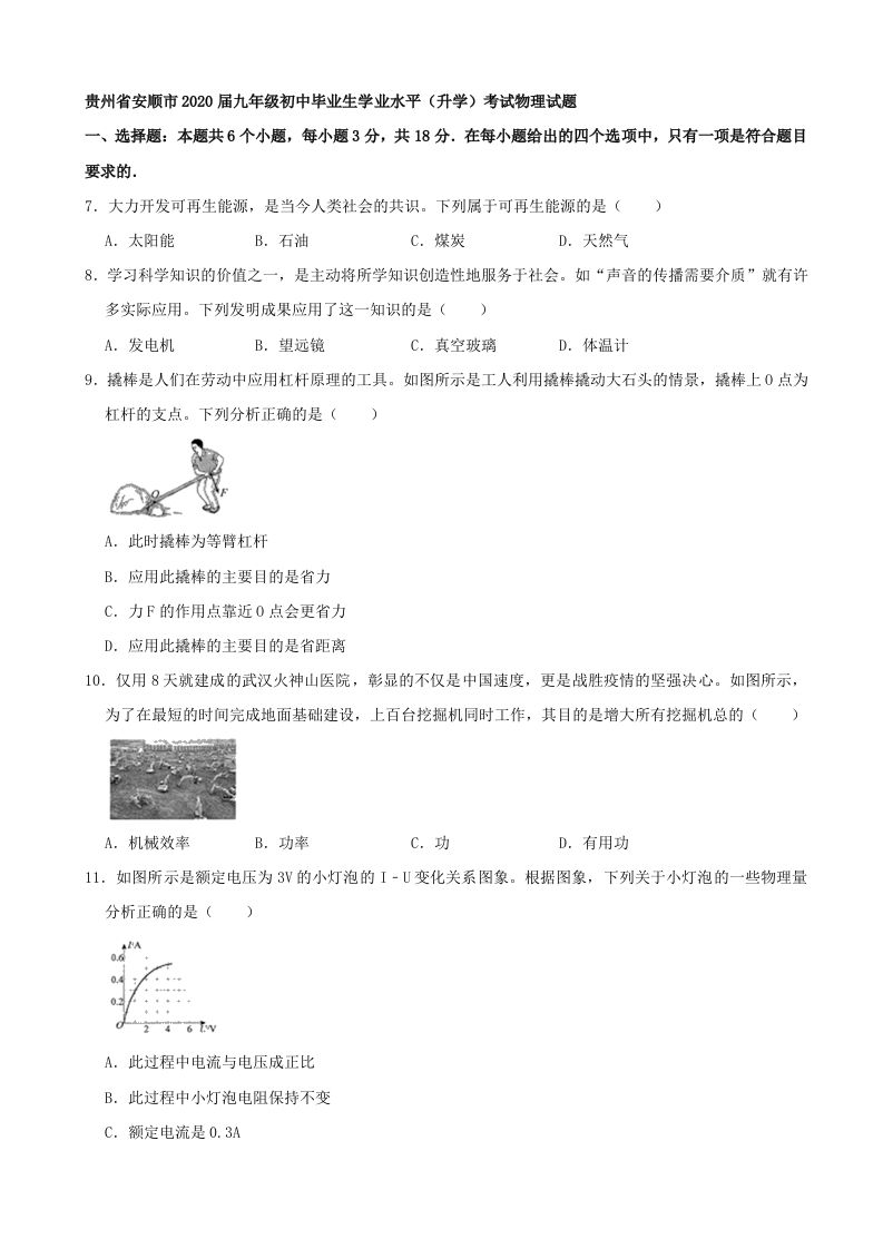 贵州省安顺市2020年中考物理试题（word版，含解析）_练习题|试卷|知识点|复习提纲