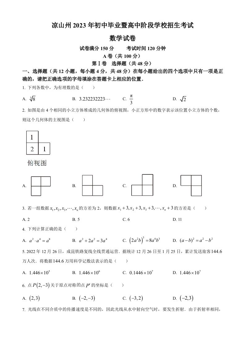 2023年四川省凉山州数学中考真题（空白卷）_练习题|试卷|知识点|复习提纲