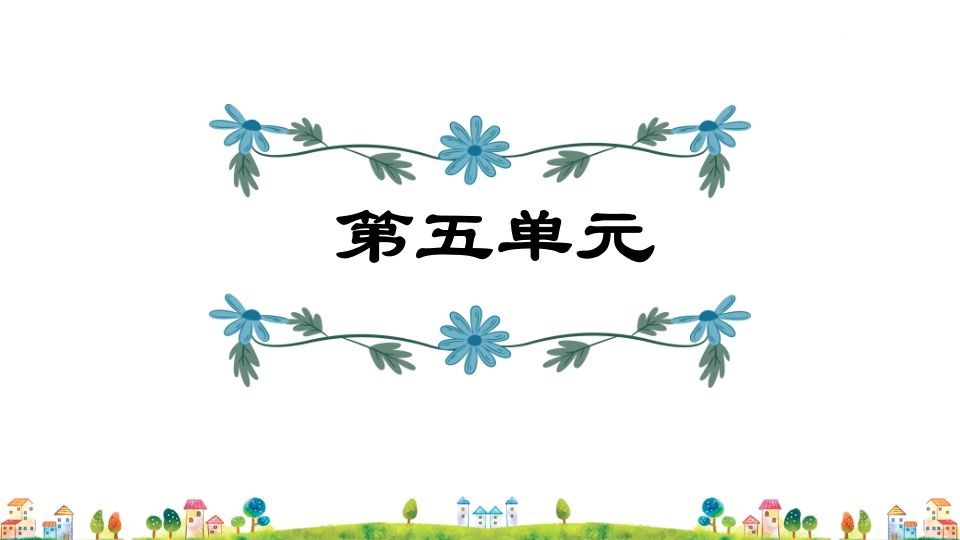 五年级语文上册第5单元（部编版）_练习题|试卷|知识点|复习提纲