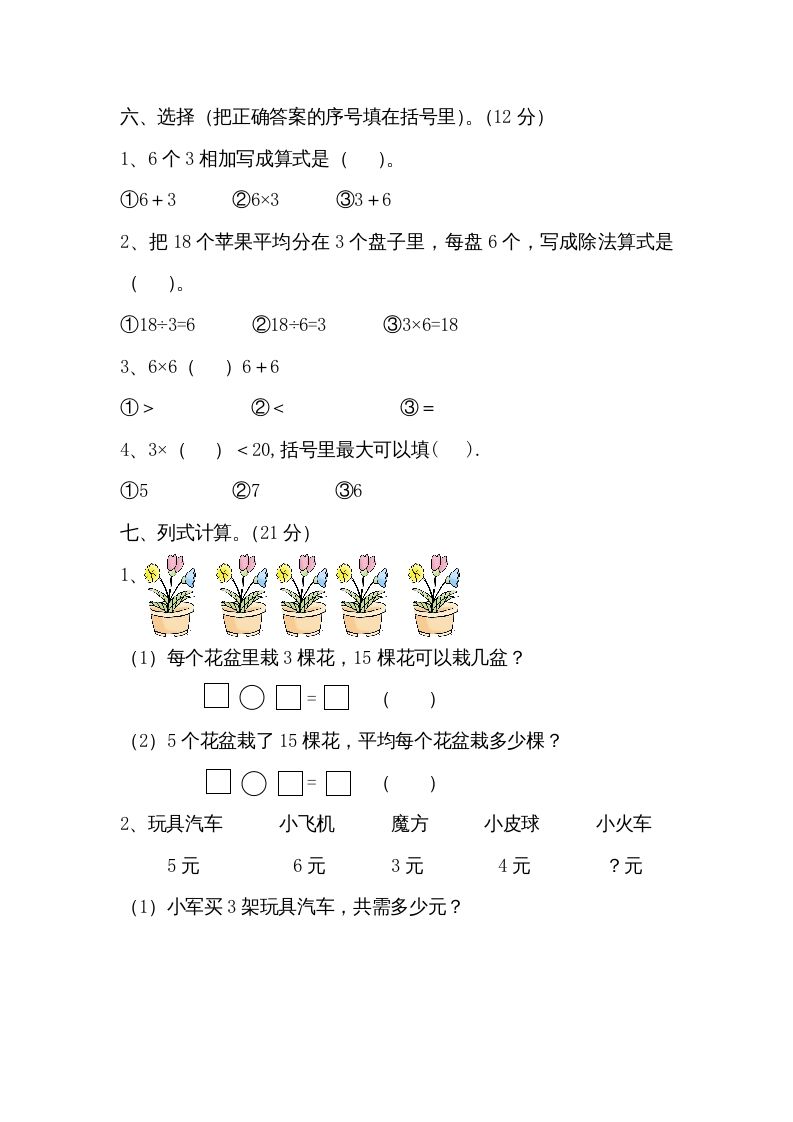 图片[3]_二年级数学上册第四单元测试卷（苏教版）_练习题|试卷|知识点|复习提纲