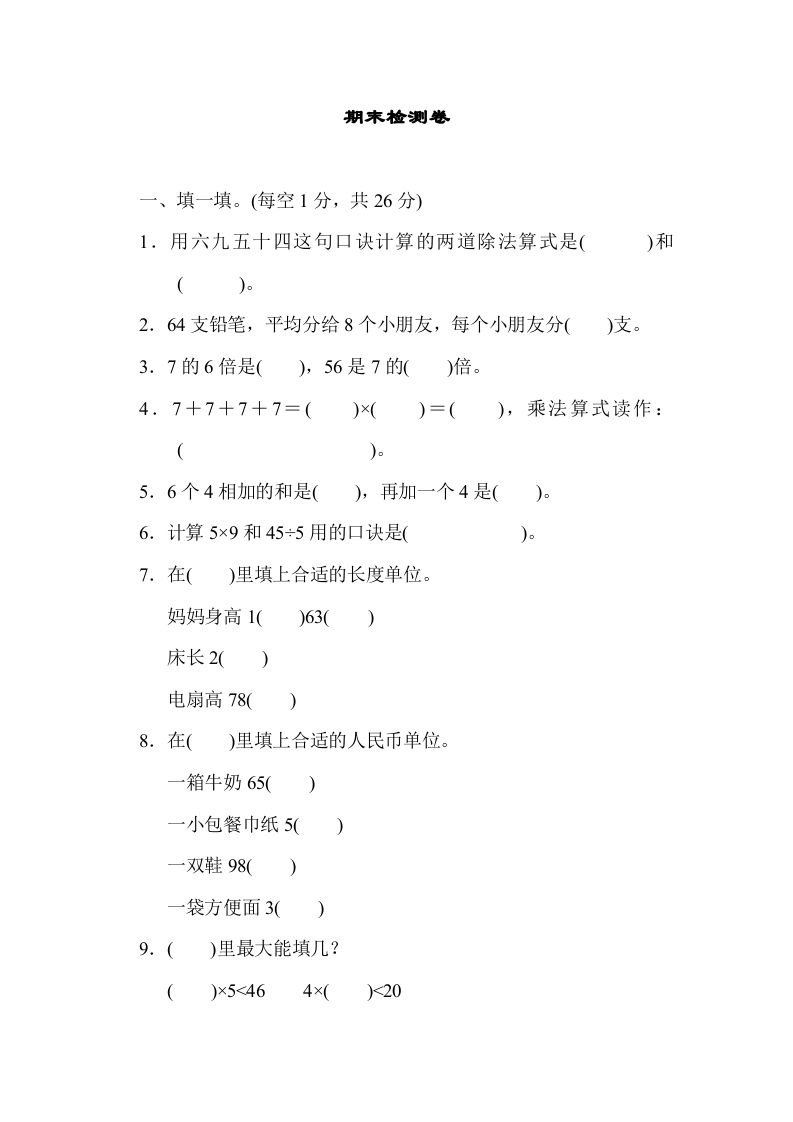 二年级数学上册期末练习(7)（北师大版）_练习题|试卷|知识点|复习提纲