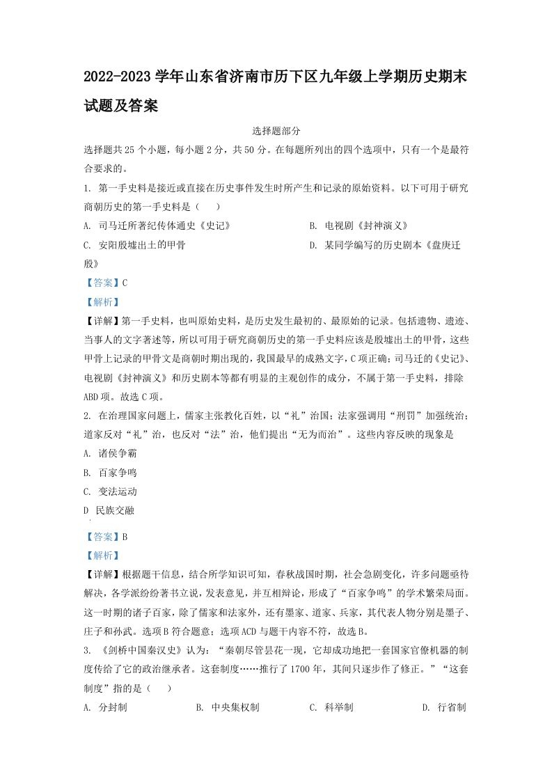 2022-2023学年山东省济南市历下区九年级上学期历史期末试题及答案(Word版)_练习题|试卷|知识点|复习提纲