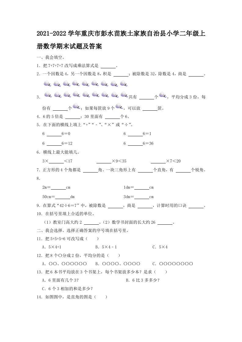 2021-2022学年重庆市彭水苗族土家族自治县小学二年级上册数学期末试题及答案(Word版)_练习题|试卷|知识点|复习提纲