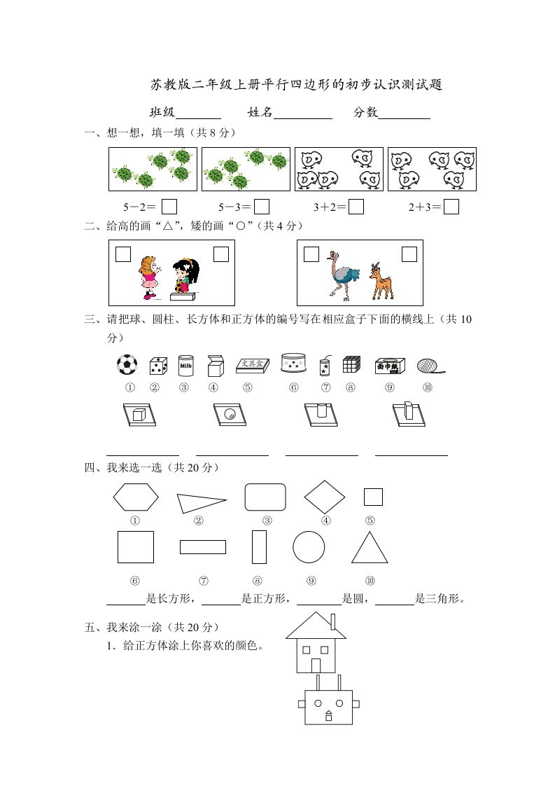 二年级数学上册册平行四边形的初步认识测试题(4)（苏教版）_练习题|试卷|知识点|复习提纲