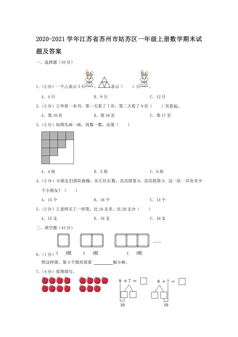 2020-2021学年江苏省苏州市姑苏区一年级上册数学期末试题及答案(Word版)_练习题|试卷|知识点|复习提纲