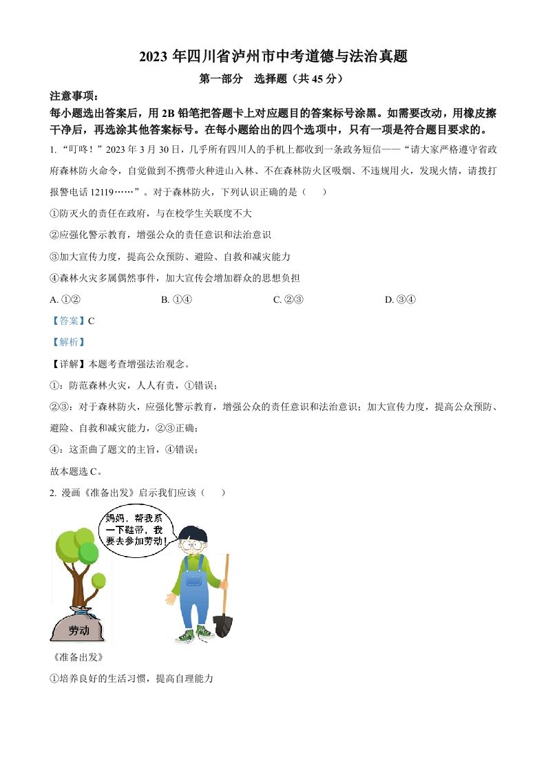 2023年四川省泸州市中考道德与法治真题（含答案）_练习题|试卷|知识点|复习提纲