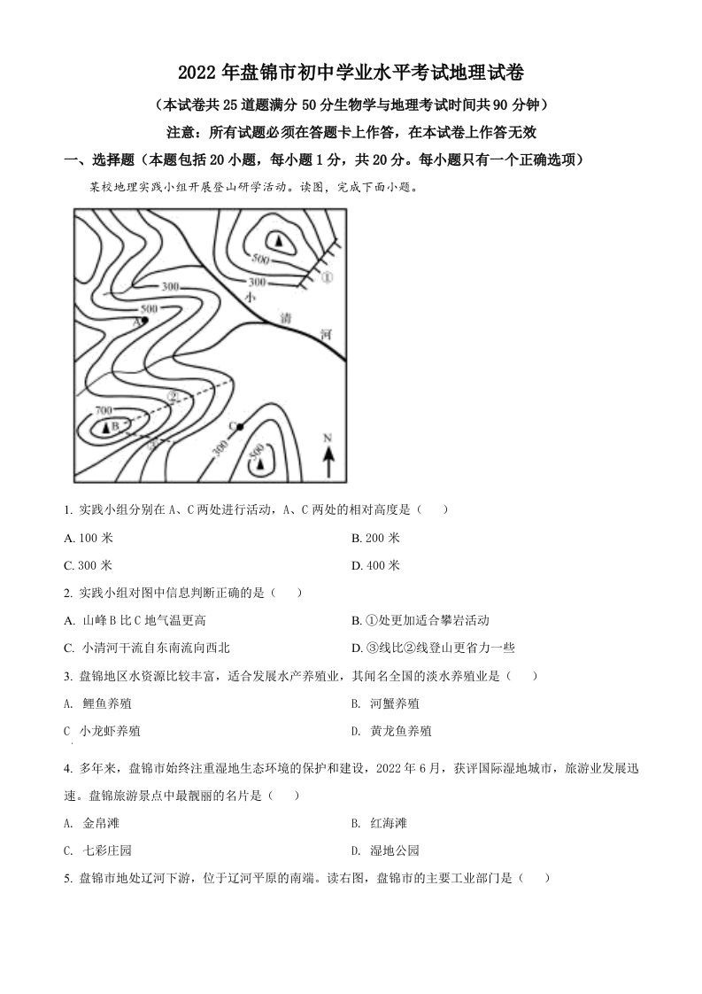 2022年辽宁省盘锦市中考地理真题（空白卷）_练习题|试卷|知识点|复习提纲