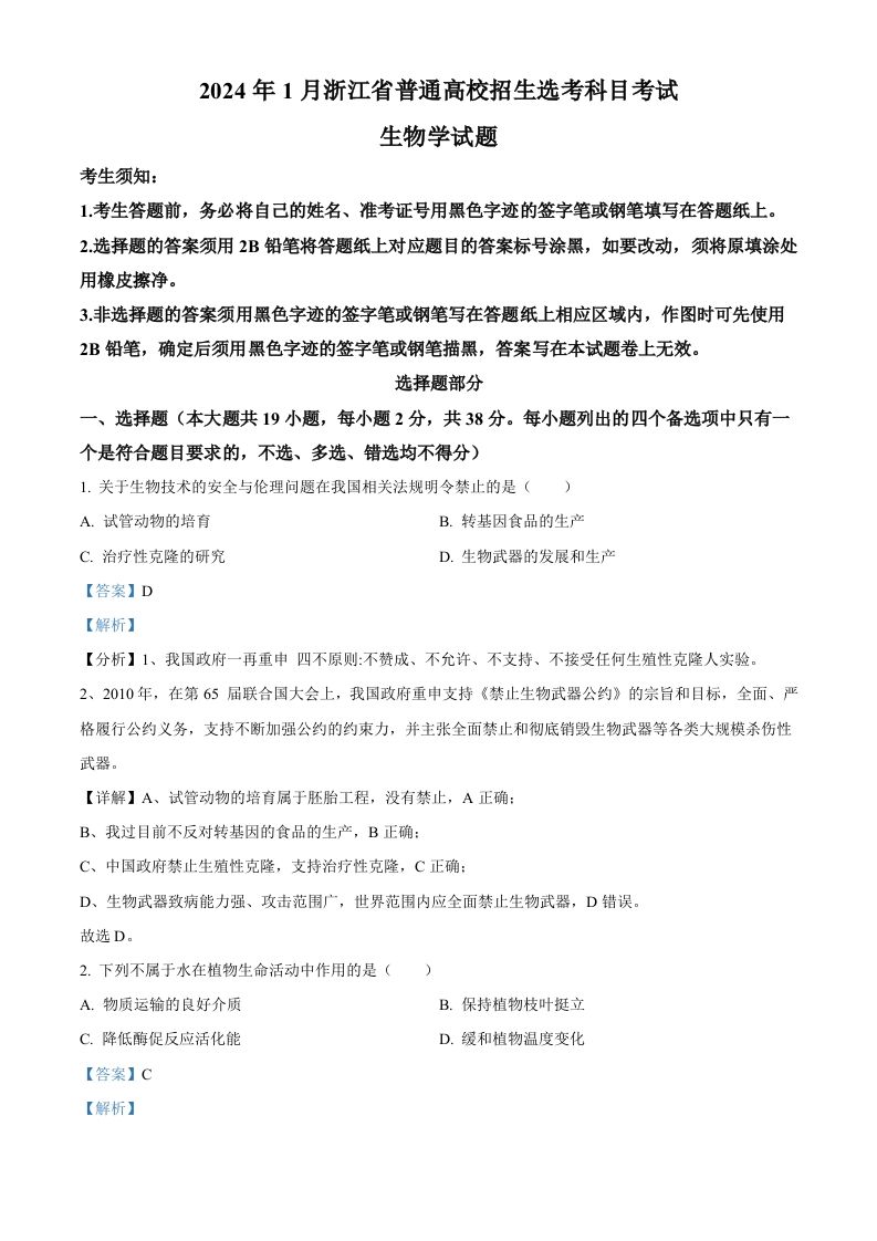2024年高考生物试卷（浙江）（1月）（含答案）_练习题|试卷|知识点|复习提纲