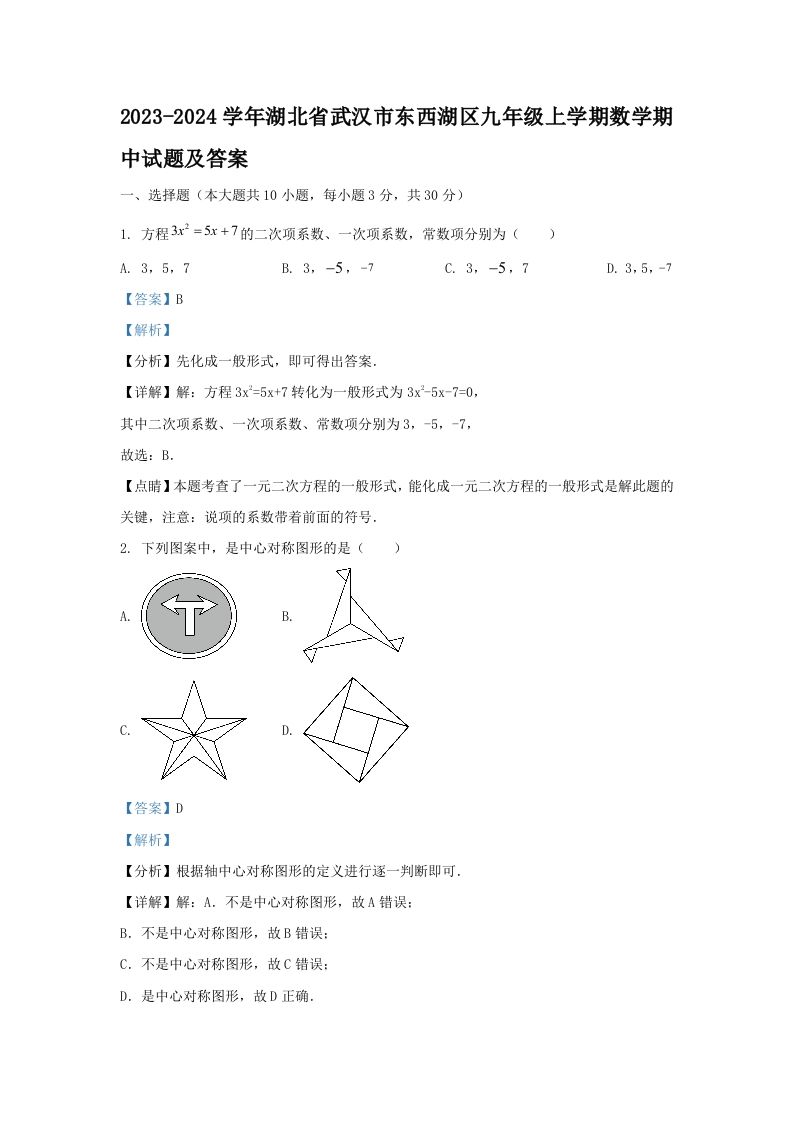 2023-2024学年湖北省武汉市东西湖区九年级上学期数学期中试题及答案(Word版)_练习题|试卷|知识点|复习提纲