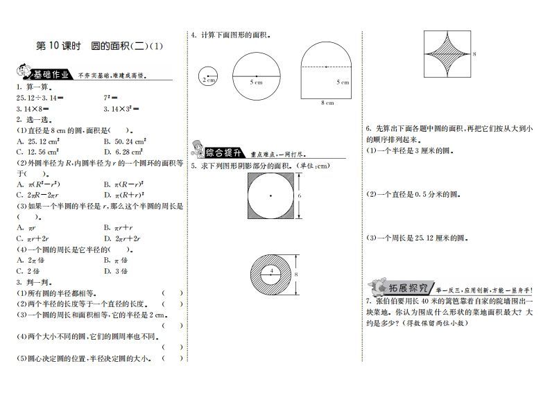 六年级数学上册1.10圆的面积（二）（1）（北师大版）_练习题|试卷|知识点|复习提纲