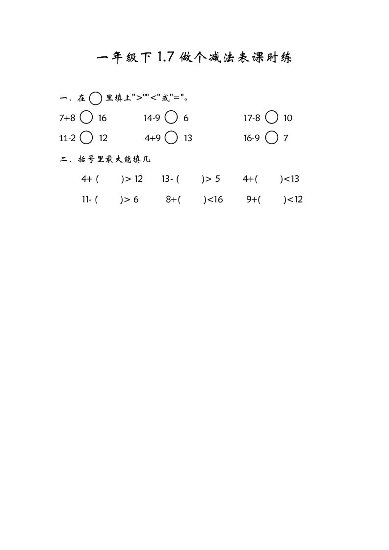 一年级数学下册1.7做个减法表_练习题|试卷|知识点|复习提纲