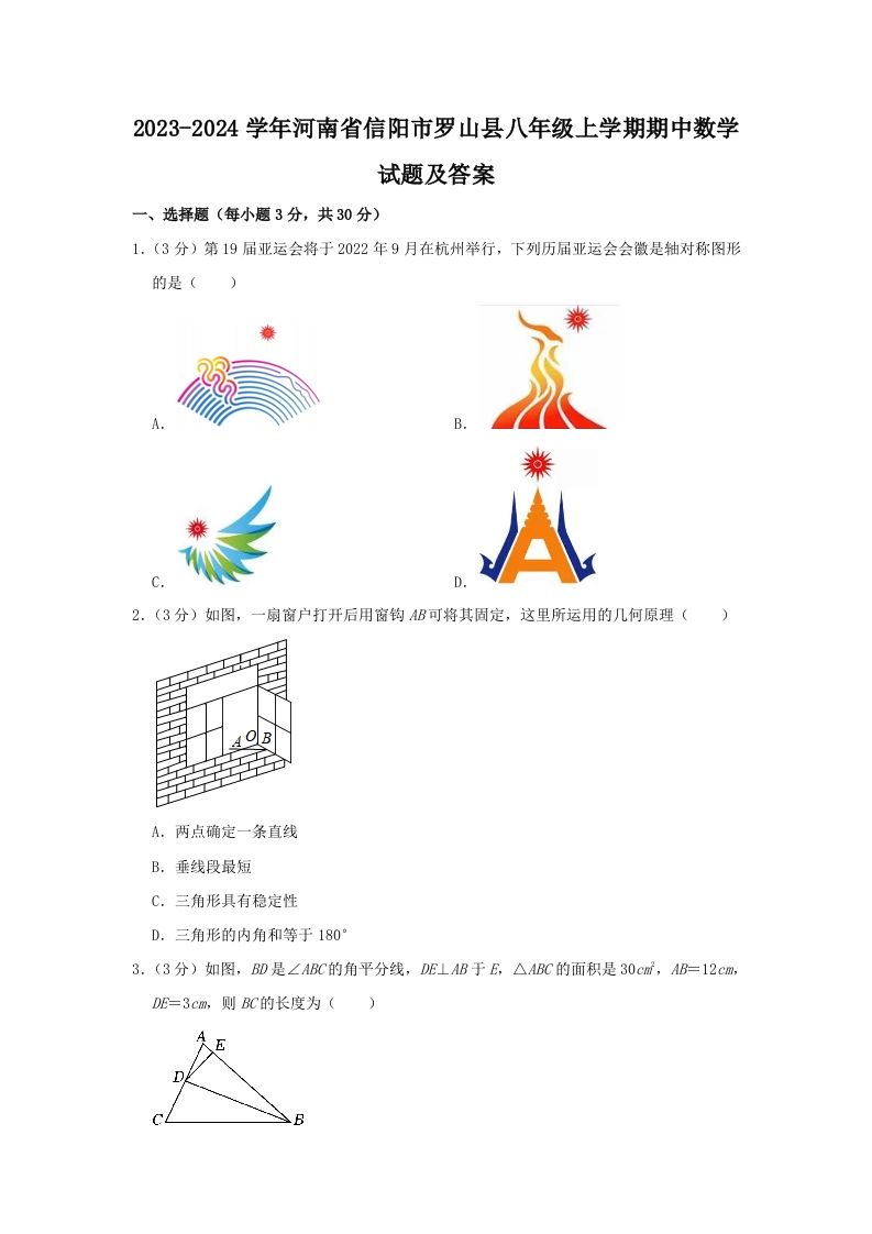 2023-2024学年河南省信阳市罗山县八年级上学期期中数学试题及答案(Word版)_练习题|试卷|知识点|复习提纲