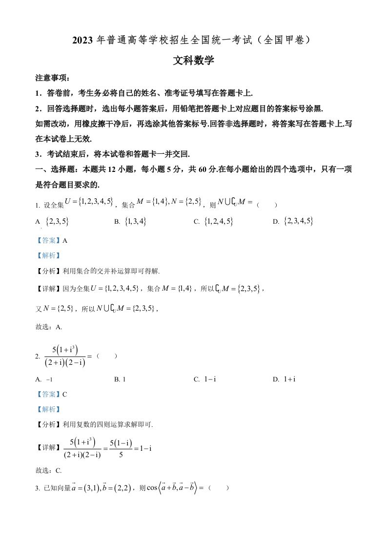 2023年高考数学试卷（文）（全国甲卷）（含答案）_练习题|试卷|知识点|复习提纲