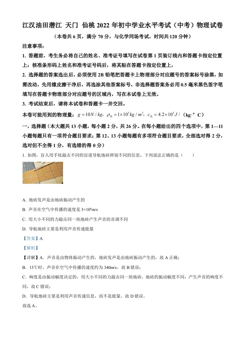 2022年湖北省江汉油田、潜江、天门、仙桃中考物理试题（含答案）_练习题|试卷|知识点|复习提纲