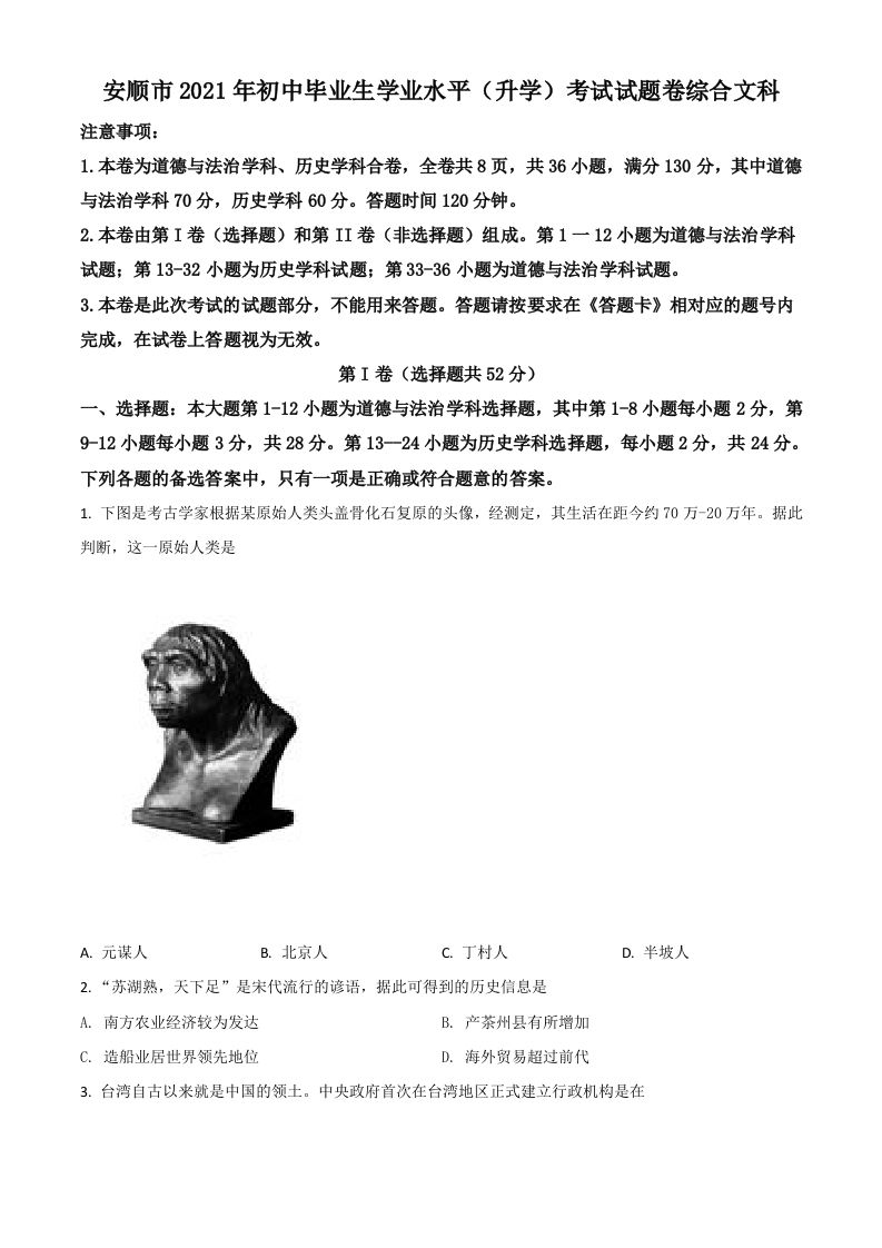 贵州省安顺市2021年中考历史试题（空白卷）_练习题|试卷|知识点|复习提纲